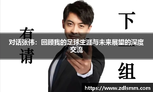 对话张伟：回顾我的足球生涯与未来展望的深度交流