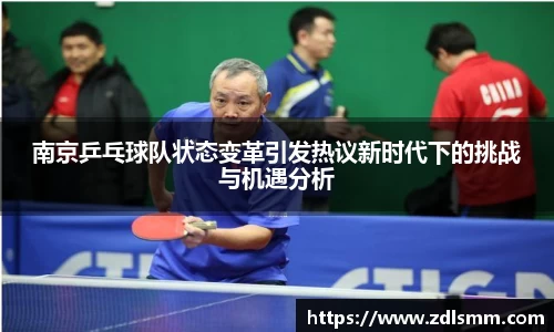 南京乒乓球队状态变革引发热议新时代下的挑战与机遇分析