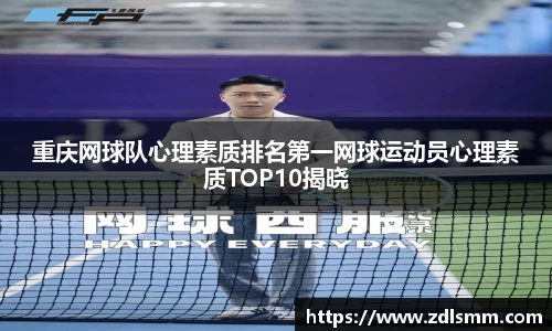 重庆网球队心理素质排名第一网球运动员心理素质TOP10揭晓