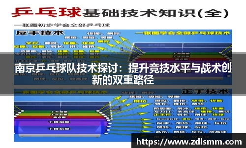 南京乒乓球队技术探讨：提升竞技水平与战术创新的双重路径