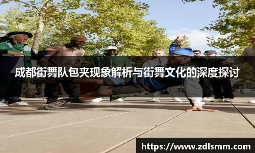 成都街舞队包夹现象解析与街舞文化的深度探讨