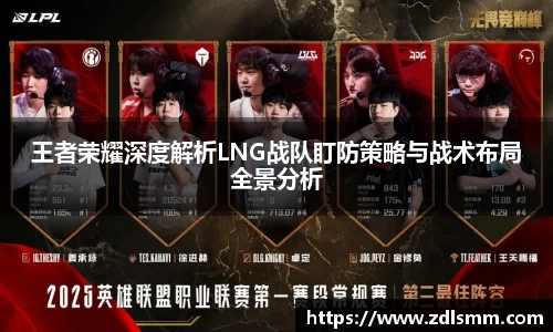 王者荣耀深度解析LNG战队盯防策略与战术布局全景分析