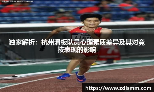 独家解析：杭州滑板队员心理素质差异及其对竞技表现的影响