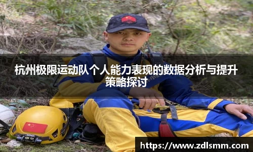 杭州极限运动队个人能力表现的数据分析与提升策略探讨