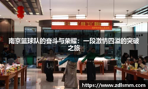 南京篮球队的奋斗与荣耀：一段激情四溢的突破之旅